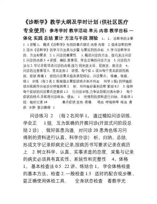 《诊断学》教学大纲及学时计划