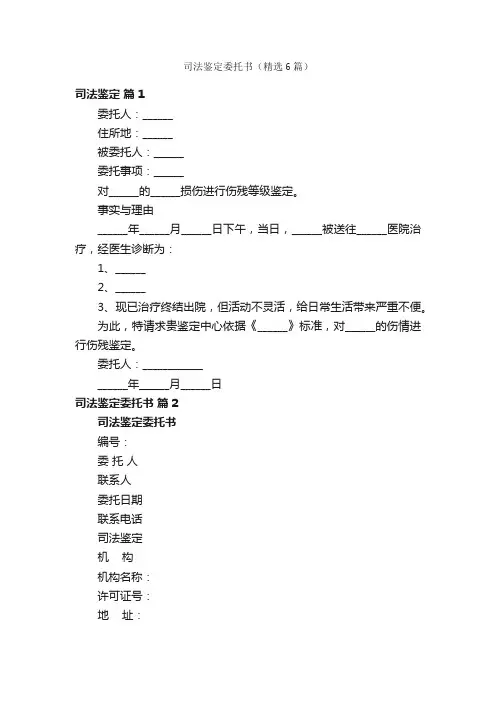 司法鉴定委托书（精选6篇）