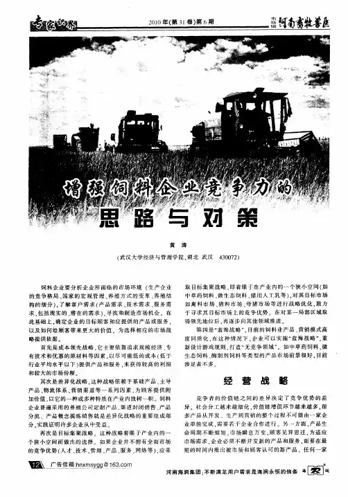 增强饲料企业竞争力的思路与对策