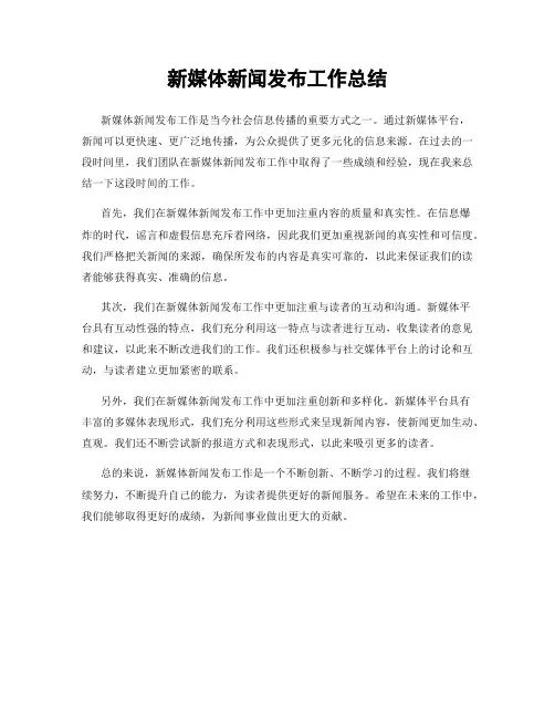 新媒体新闻发布工作总结