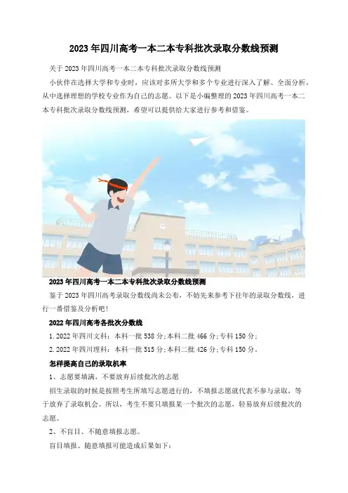 2023年四川高考一本二本专科批次录取分数线预测