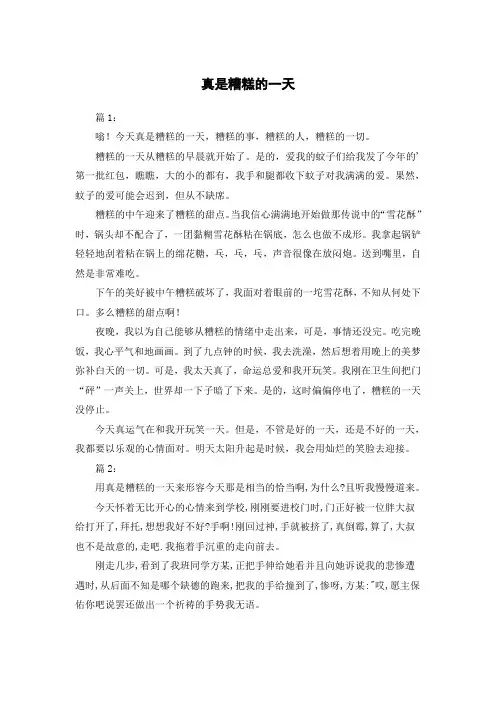 真是糟糕的一天作文