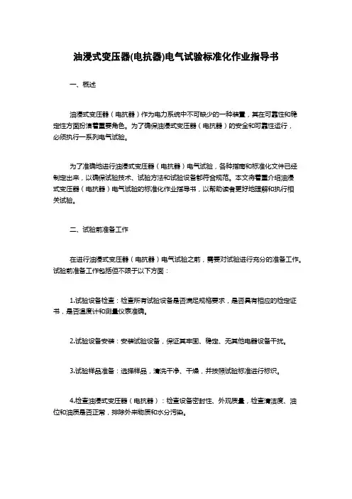 油浸式变压器(电抗器)电气试验标准化作业指导书