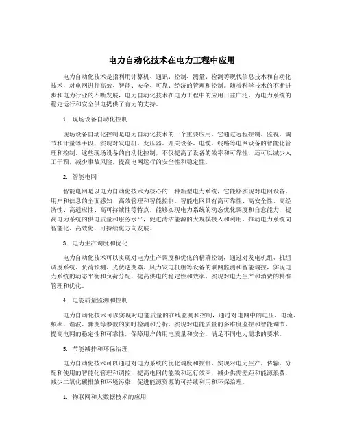 电力自动化技术在电力工程中应用