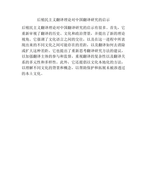 后殖民主义翻译理论对中国翻译研究的启示