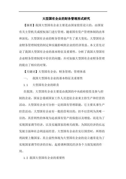 大型国有企业财务管理形式