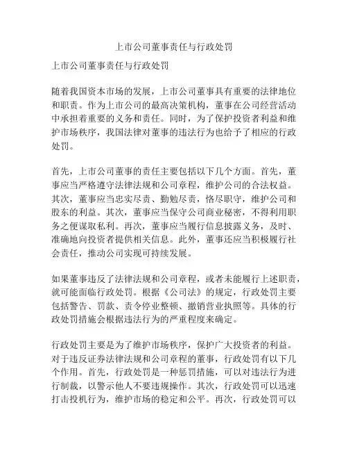 上市公司董事责任与行政处罚