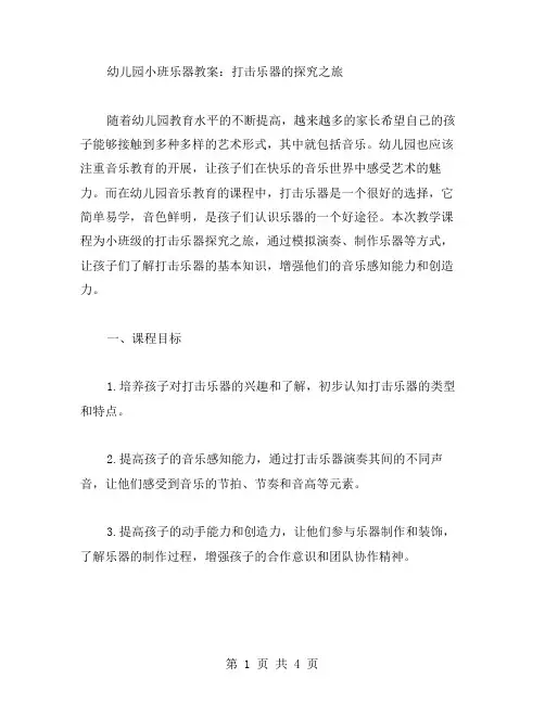 幼儿园小班乐器教案：打击乐器的探究之旅