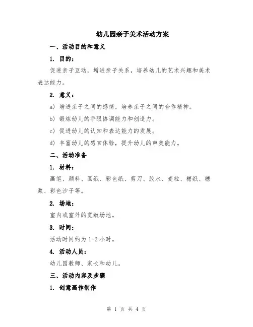 幼儿园亲子美术活动方案