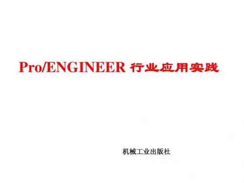 PRO-E      04 特征编辑