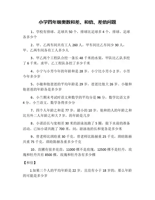 小学四年级奥数和差、和倍、差倍问题