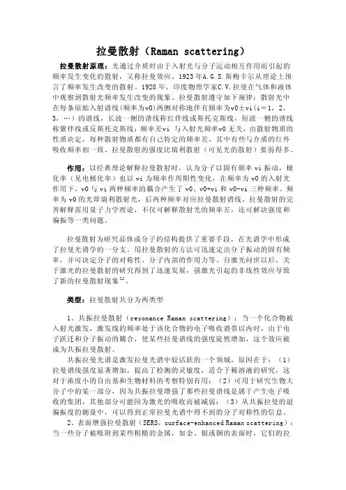 拉曼散射原理