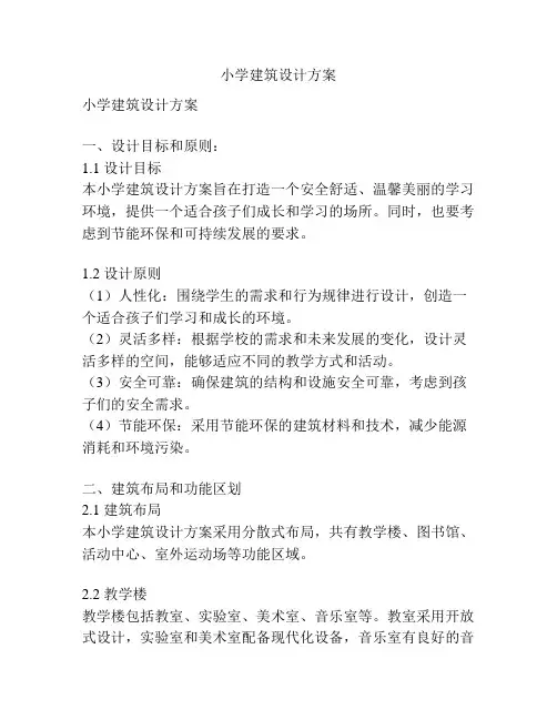 小学建筑设计方案