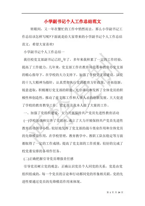 小学副书记个人工作总结范文