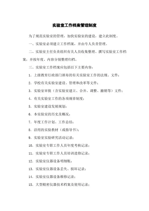 小学实验室工作档案管理制度