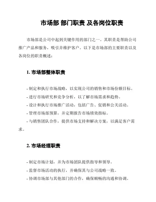市场部 部门职责 及各岗位职责
