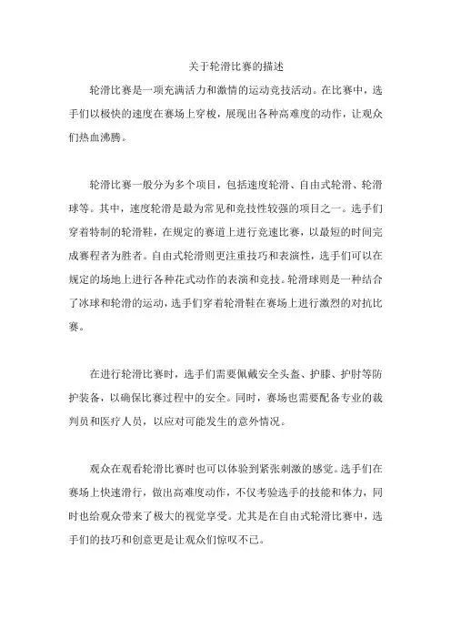 关于轮滑比赛的描述