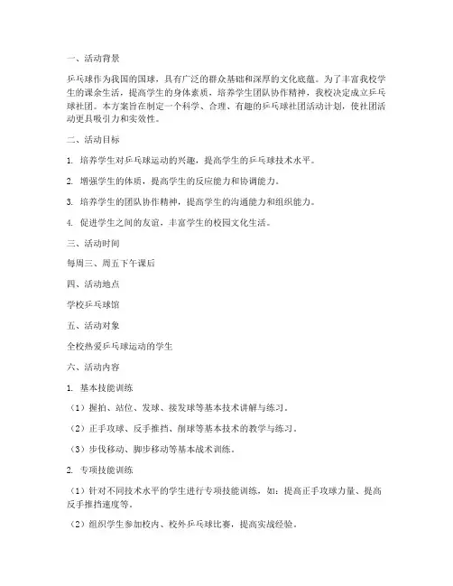 小学乒乓球社团活动计划方案