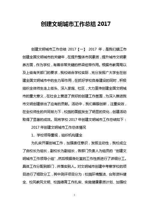 创建文明城市工作总结2017