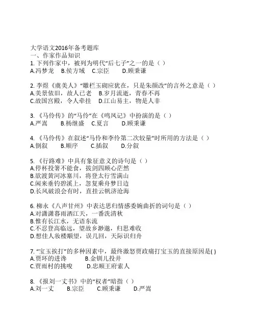大学语文2016年备考题库及参考答案