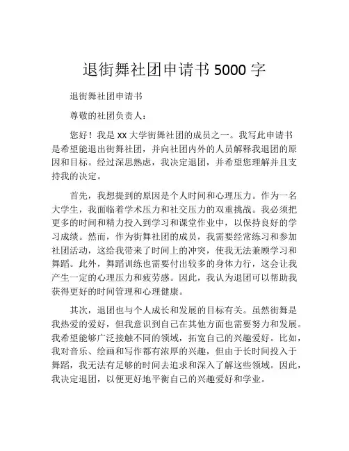 退街舞社团申请书5000字