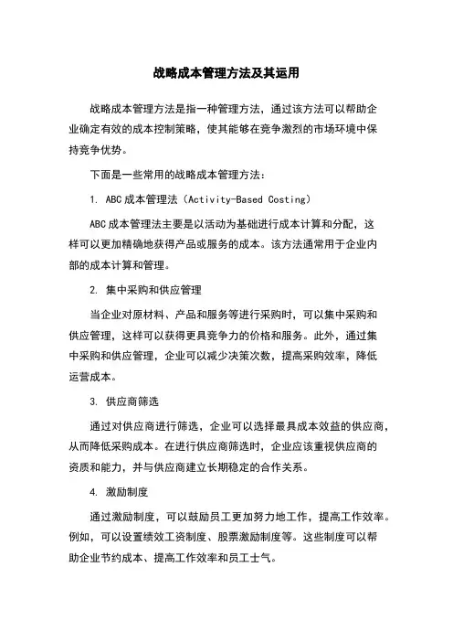 战略成本管理方法及其运用