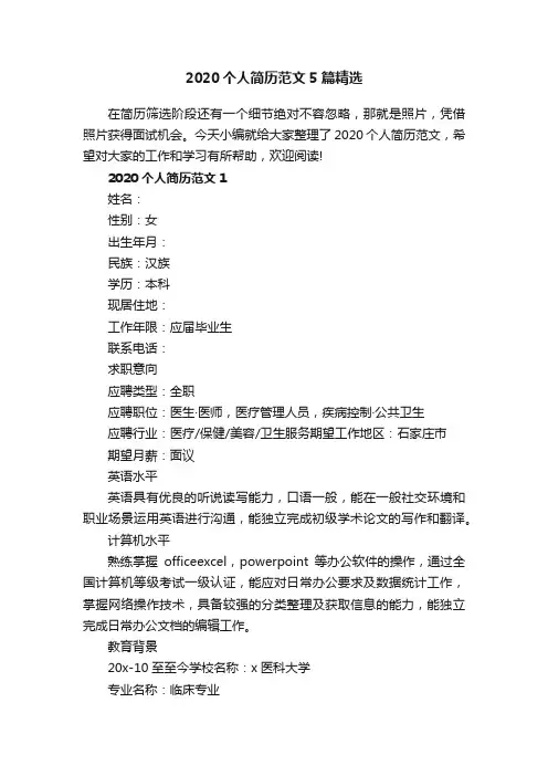 2020个人简历范文5篇精选