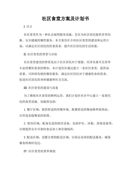 社区食堂方案及计划书