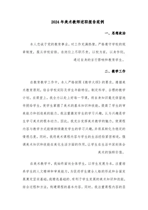 2024年美术教师述职报告范例（四篇）