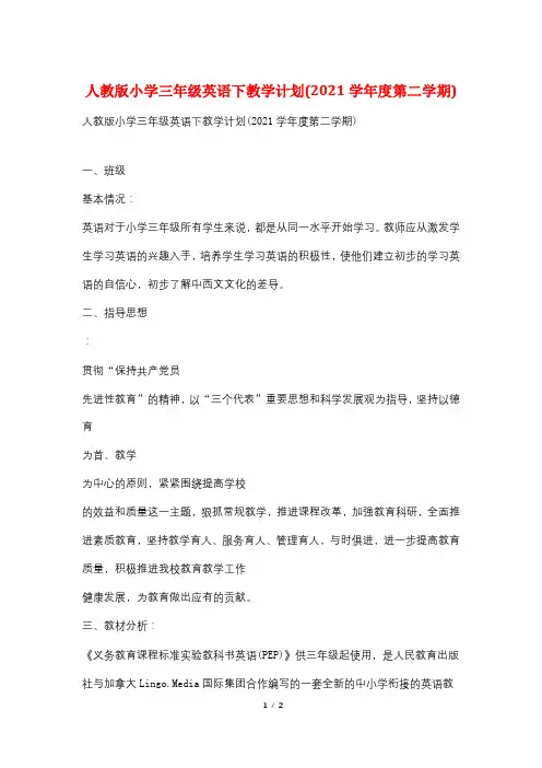 人教版小学三年级英语下教学计划(2021学年度第二学期)