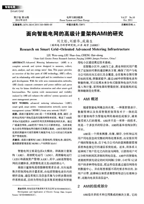 面向智能电网的高级计量架构AMI的研究