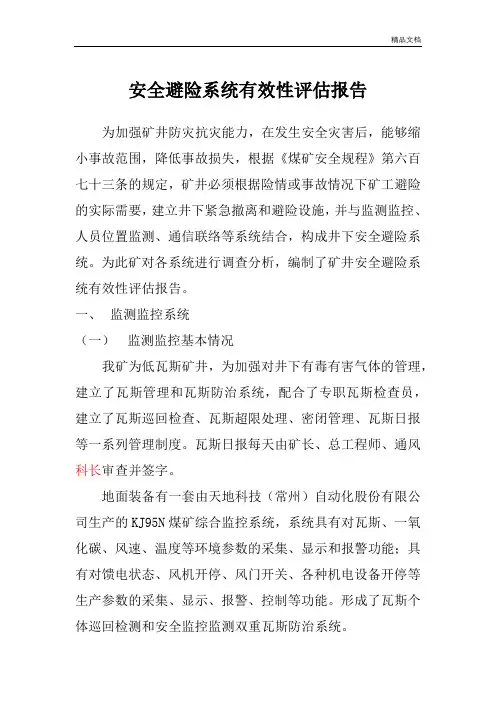 安全避险系统有效性评估报告.doc