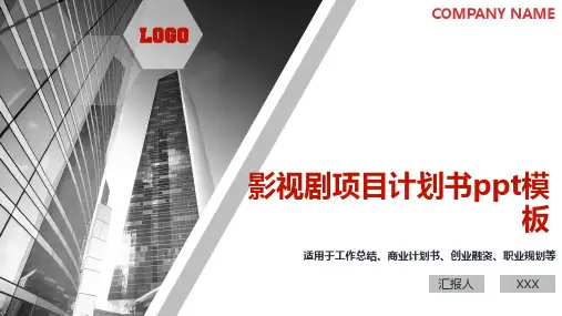 影视剧项目计划书ppt模板