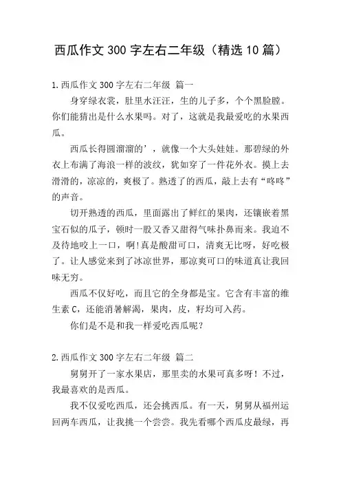 西瓜作文300字左右二年级(精选10篇)