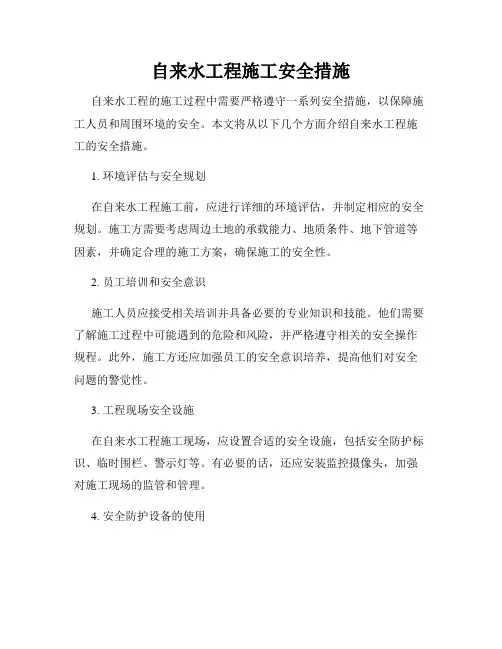 自来水工程施工安全措施