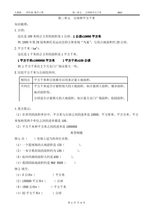 第二单元公顷和平方千米