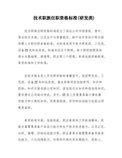 技术职族任职资格标准(研发类)