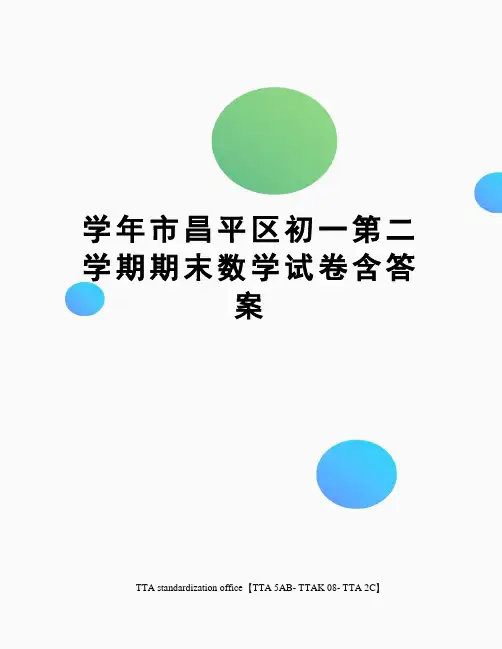 学年市昌平区初一第二学期期末数学试卷含答案