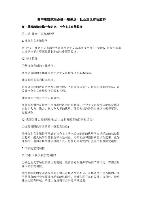 高中思想政治必修一知识点：社会主义市场经济