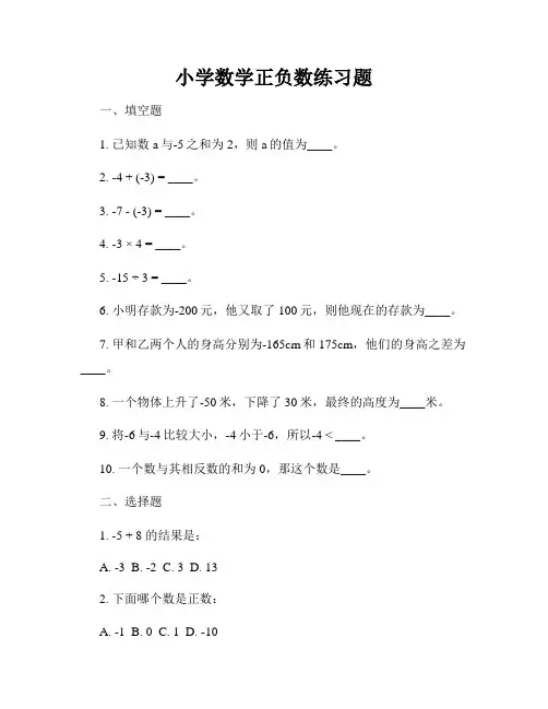小学数学正负数练习题