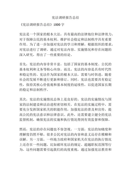 宪法调研报告总结