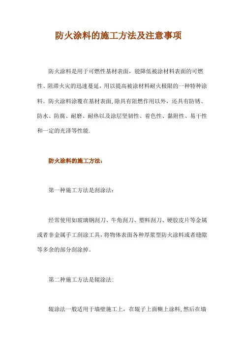 防火涂料的施工方法及注意事项