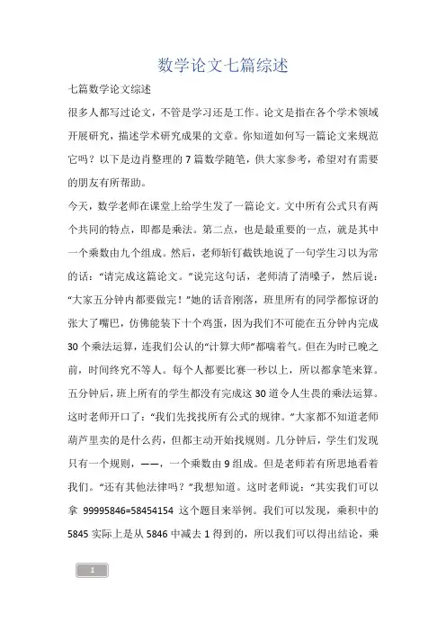 数学论文七篇综述
