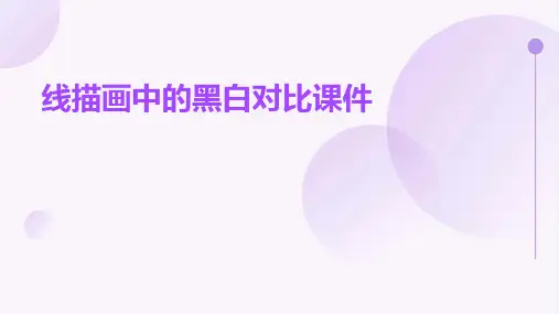 线描画中的黑白对比课件