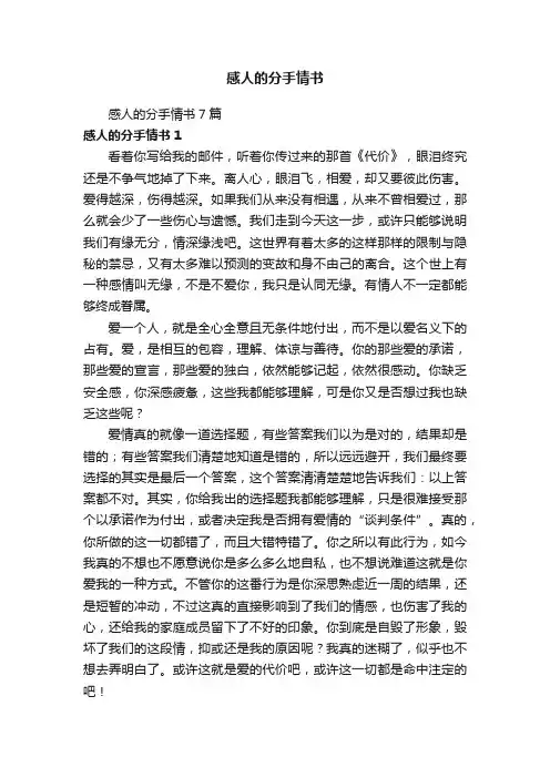 感人的分手情书7篇
