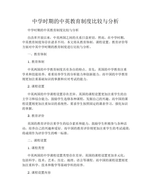 中学时期的中英教育制度比较与分析