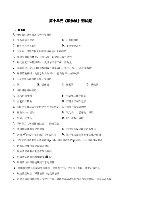 人教版九年级化学下册-第十单元酸和碱测试题(word版 含答案)