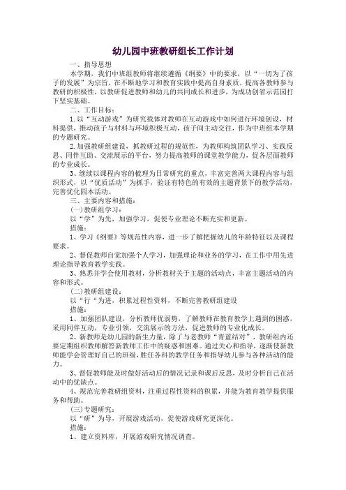 幼儿园中班教研组长工作计划