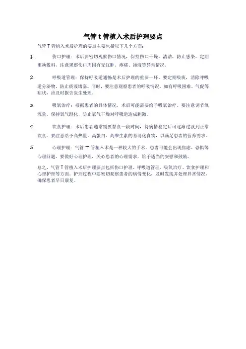 气管t管植入术后护理要点