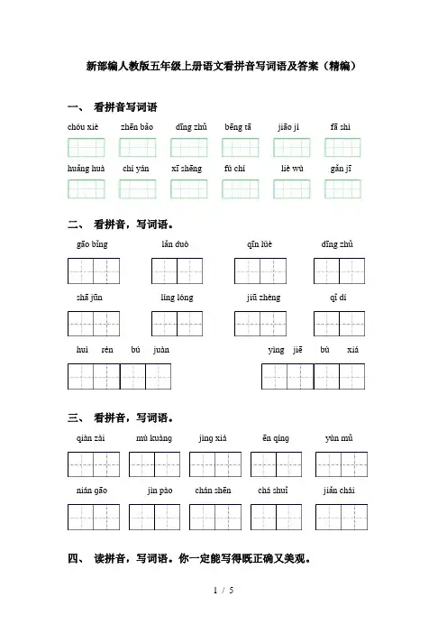 新部编人教版五年级上册语文看拼音写词语及答案(精编)